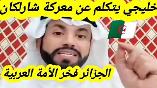 خليجي يتكلم عن معركة شارلكان و قوة الأسطول الجزائري و يقول الجزائر فخر الأمة العربية