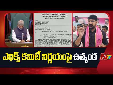 ఎమ్మెల్యే పాడి కౌశిక్ రెడ్డి వ్యవహారంపై చర్చ | Ethics Committee On Kaushik Reddy | NTV Telugu