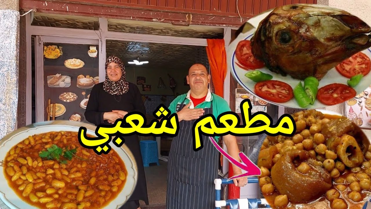 مطعم شعبي في مدينة بركان يقدم لحم راس مبخر لوبيا كرعين (أكل شوارع) berkane city