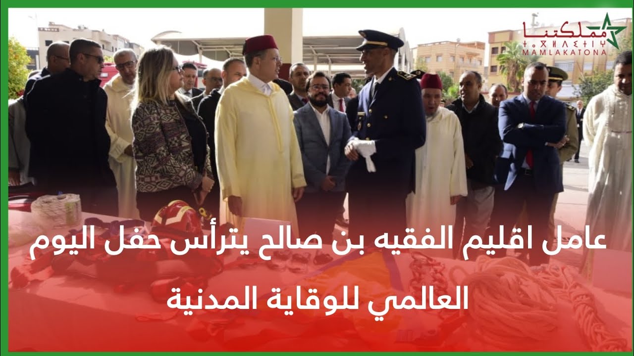 عامل اقليم الفقيه بن صالح يترأس حفل اليوم العالمي للوقاية المدنية