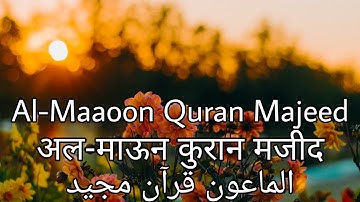 सुरह माऊन | سورة الماعون | Surah Al Maoon | 107 | Urdu  Translation | Hindi Translation | Quran