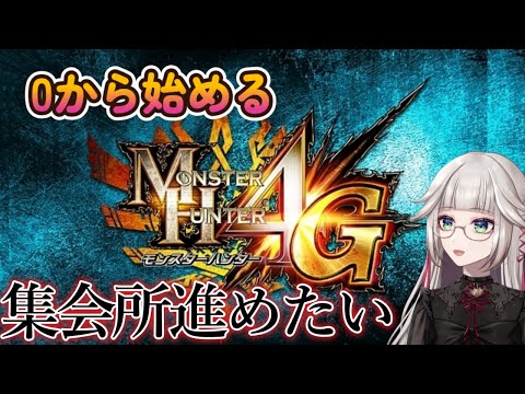 【MH4G】0から始めるMH4G 久々に4Gで集会所を進めたい 9日目【3DS】