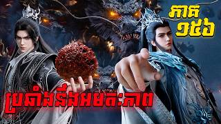 Download lagu ប្រឆាំងនឹងអមតៈភាព  EP156 / Renegade Immortal / Xian Ni សម្រាយរឿង