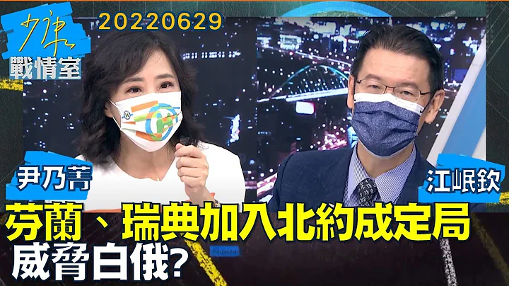 【尹乃菁/江岷钦】土耳其不挡了!芬兰、瑞典加入北约成定局 威胁白俄?少康战情室20220629 - 天天要闻