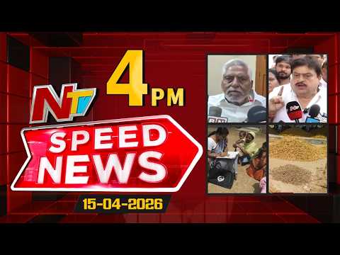 Speed News | 4 PM News Headlines | 15-04-2026 | NTV Telugu