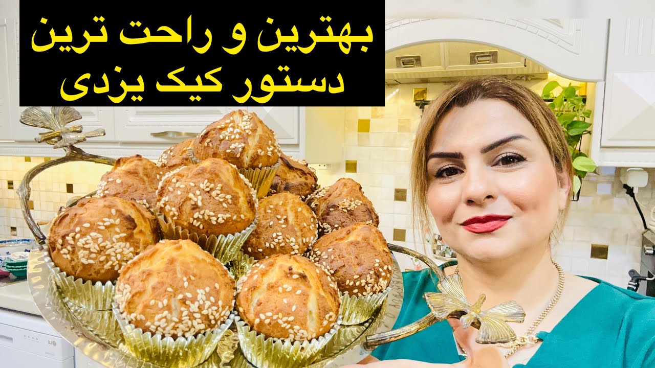 طرزتهیه کیک یزدی به سبک قنادی با نکات قله ای شدن و پف عالی 👌🍃