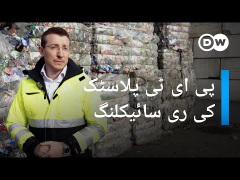 پی ای ٹی پلاسٹک کی ری سائیکلنگ | DW Urdu