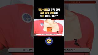유럽-체코에 유학 와서 의대 입학 준비하면💸돈 얼마나 들까? #Shorts