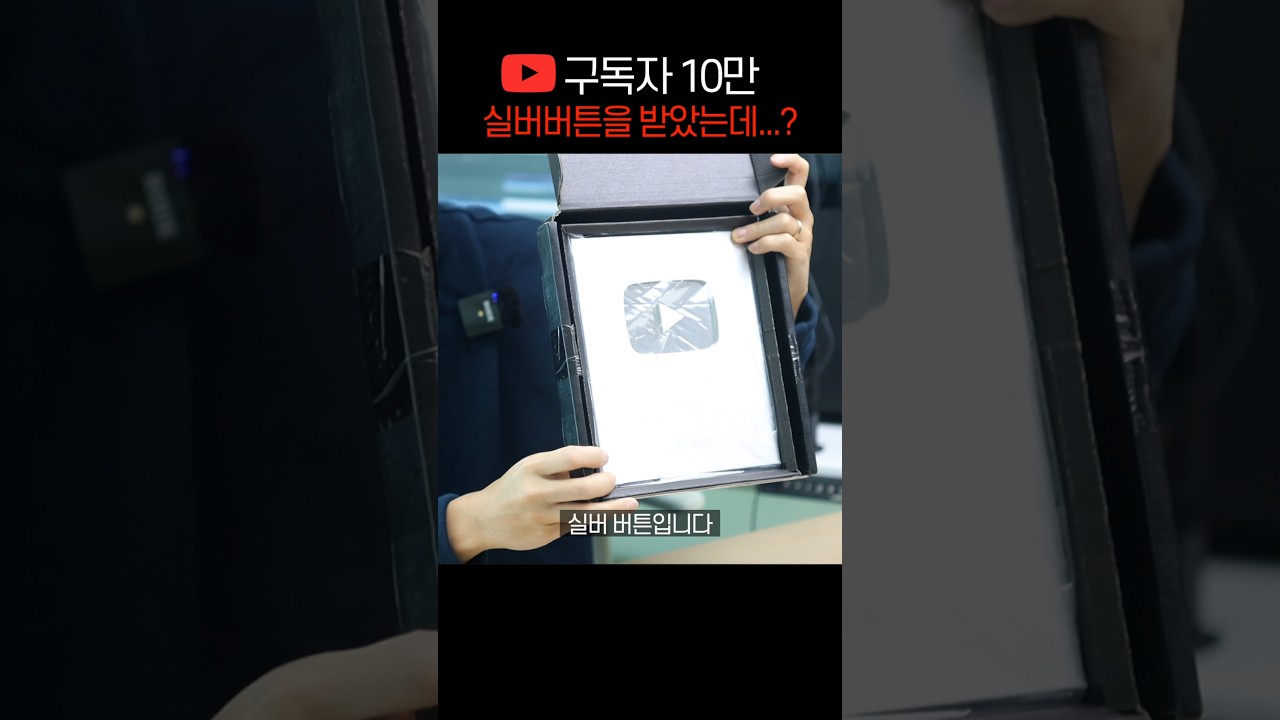유튜브 10만 구독 달성 실버버튼을 받았는데...?