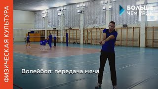 Волейбол – передачи мяча Волейбол – передачи мяча