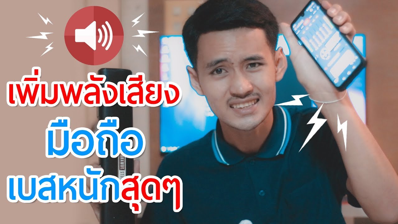 แอพ เพิ่มเสียง Update New สอน | เพิ่มพลังเสียงโทรศัพท์ เบสหนัก เสียงดีสุดๆ จนต้องร้องว้าว!!!