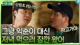 익순이 대신 밥 먹으러 지나가다 들른(?) 반나절 땔감 게스트 신원호 PD 등장! #슬기로운산촌생활 EP.5 | tvN 211105 방송