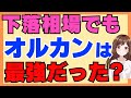 下落相場でもオルカンは最強だった！S&P500やNASDAQは？【NISA】