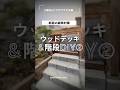 『夏の雑草対策』厄介な斜面にウッドデッキと階段を作っちゃうdiy🛠️#shorts #diy