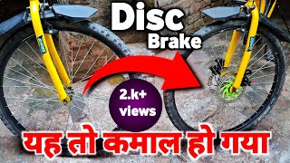How To install Double Disc Brake Bicycle यह तो कमाल हो गया New Disc Brake Cycle New Modified