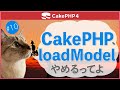 【CakePHP4】第10回 CakePHP、loadModelやめるってよ