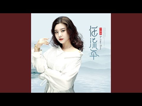 任流年