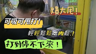 超級爆甩的檯 可以好好展現自己的基本功！ 好玩到停不下來！【台湾UFOキャッチャーUFOcatcher夾娃娃】