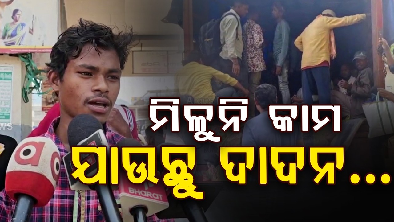 ଗାଁରେ କାମ ନାହିଁ, ବାହାରେ ରୋଜଗାର ଆଶା | Gajapati DadanIssue