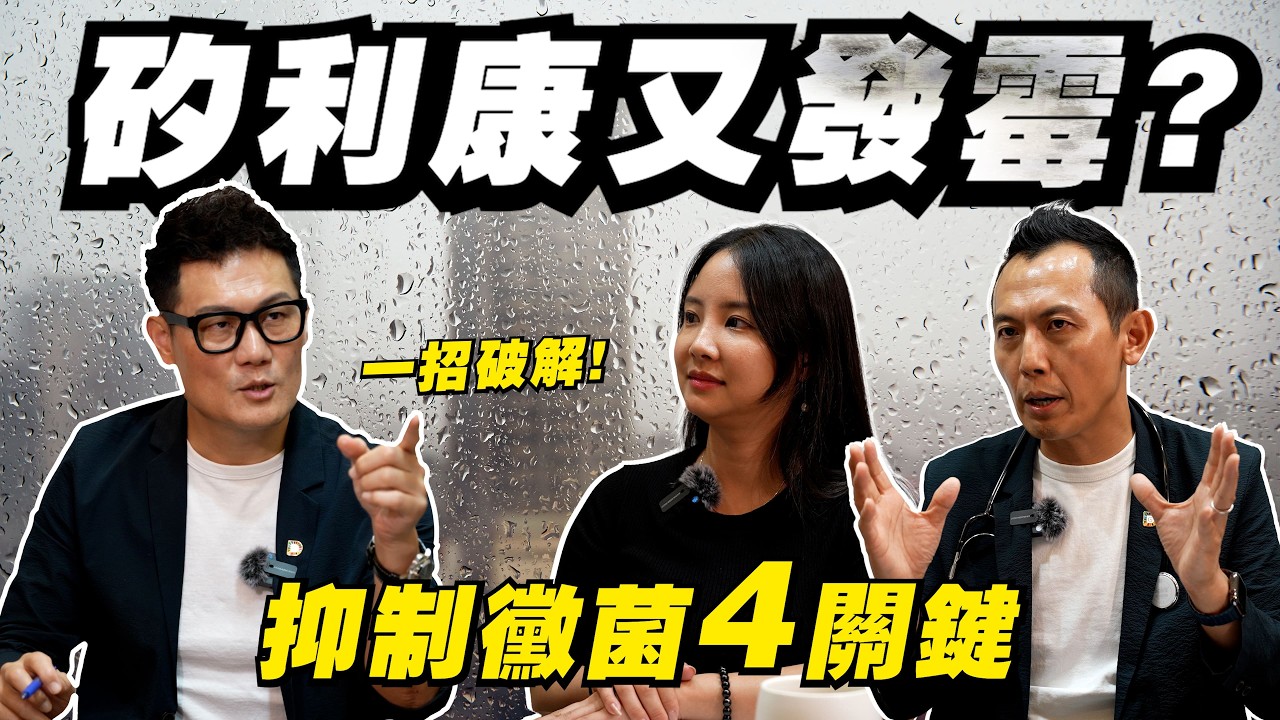 矽利康又發霉了？浴室廚房裝修4個關鍵！一招教你抑制黴菌！【武哥聊是非】