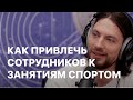 Как привлечь сотрудников к занятиям спортом и здоровым образом жизни?