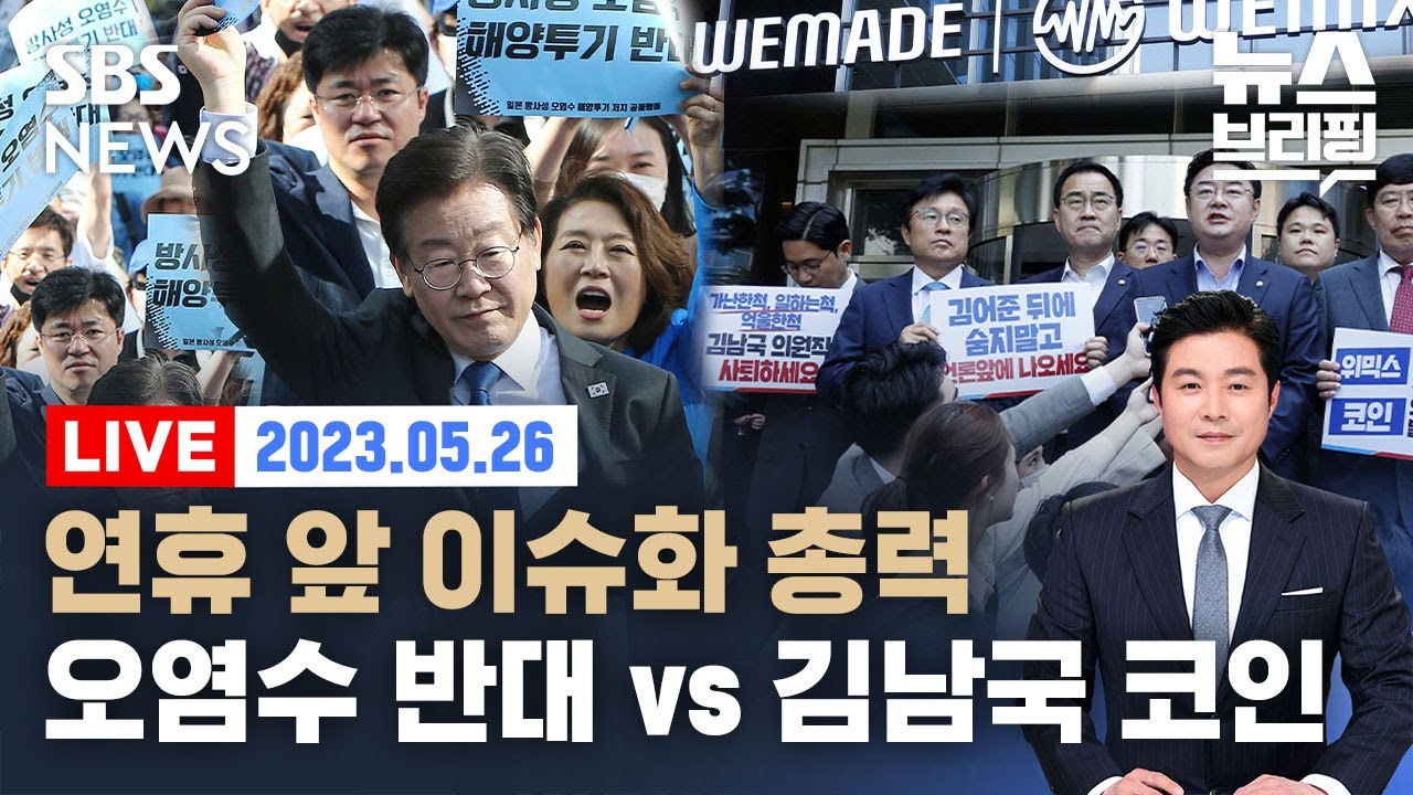 5/26(금) 국힘, 빗썸·업비트 상대 코인 의혹 조사 / 민주당, 오염수 방류 저지 서명운동 돌입 / 경찰, 민주노총 야간집회 강제  해산 / 편상욱의 뉴스브리핑 / SBS