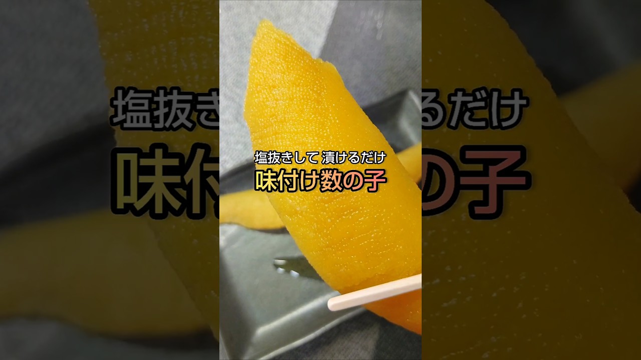 塩抜きして 漬けるだけ 味付け数の子 