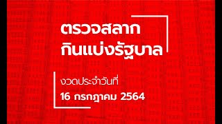 ตรวจหวย งวด 16/7/2564 จะตรงกับข่าวไหน รีบเช็ก