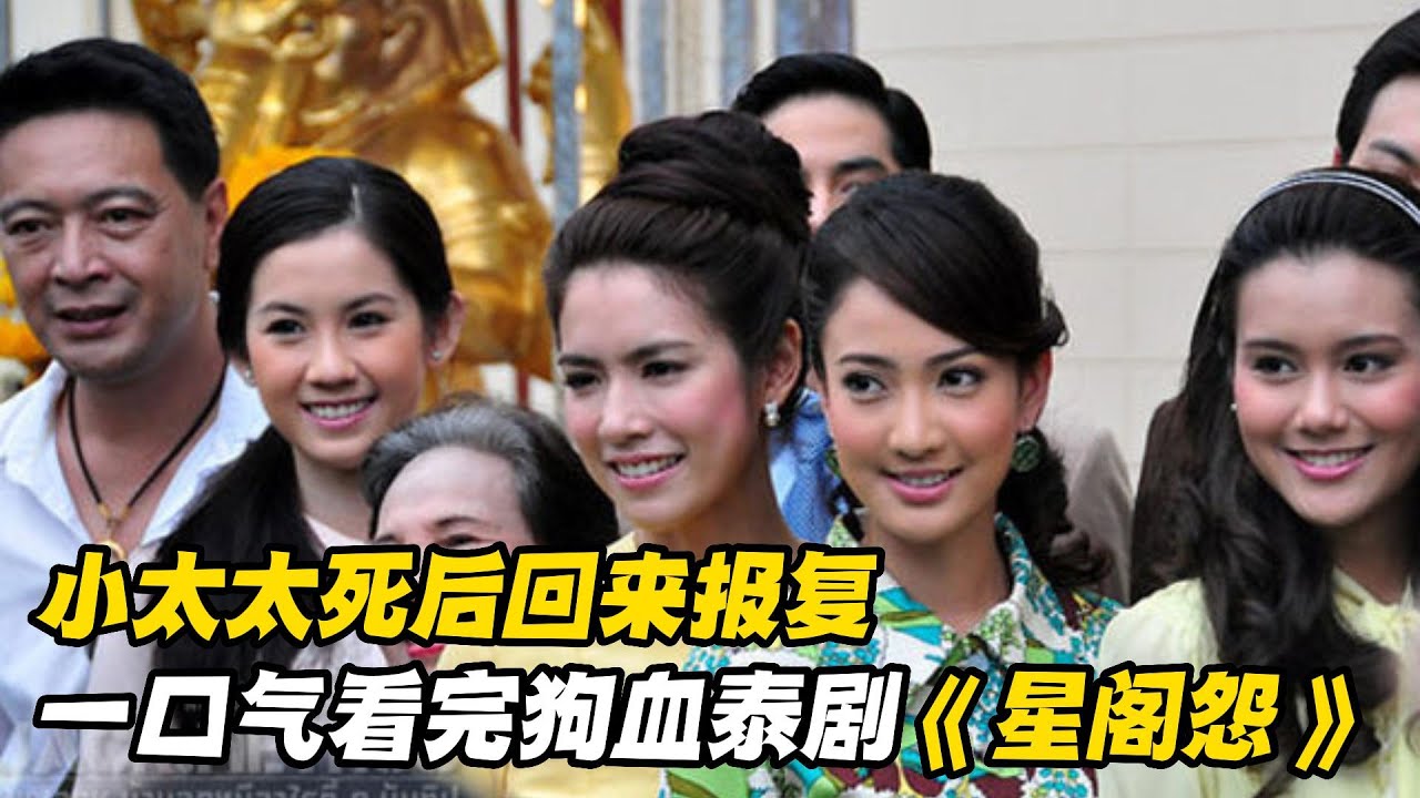 一口气看完泰剧《星阁怨》女人被其他太太害死滑铲鬼魂来复仇