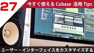 今すぐ使えるCubase 活用 Tips 第27回 ユーザーインターフェースをカスタマイズする 今すぐ使えるCubase 活用 Tips 第27回 ユーザーインターフェースをカスタマイズする