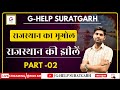 राजस्थान की झीलें II PART -02 IIराजस्थान का भूगोल II G-HELP SURATGARH