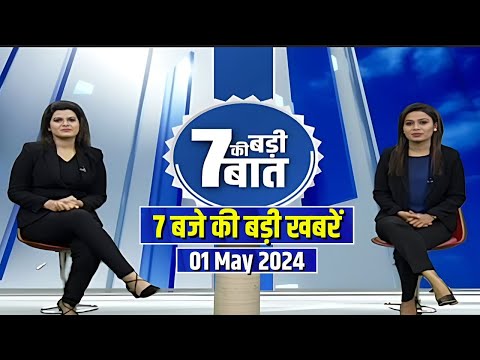 7 की बड़ी बात | सुबह 7 बजे की खबरें | CG Latest News Today | MP Latest News Today | 01 May 2024