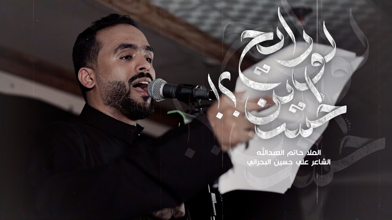 لو رايح لحسين؟! | الملا حاتم العبدالله