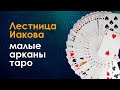 Лестница Иакова. Малые арканы таро. Презентация курса Велимиры.