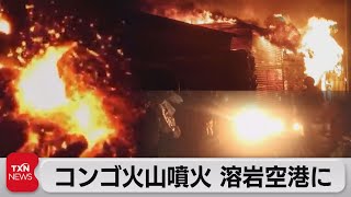 コンゴ 火山噴火で住民避難（2021年5月23日）