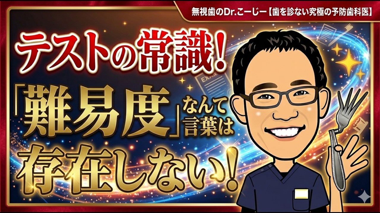 歯科医と患者の架け橋に　予防歯科 Tests Actually Have No Difficulty Level! 【Root Cause Therapy