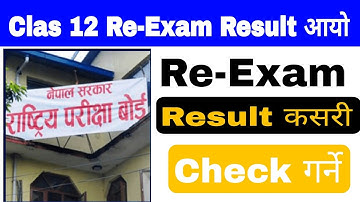 Class 12 Re-Exam Result आयो  || How To Check Class 12 Re-Exam Result With Marksheet