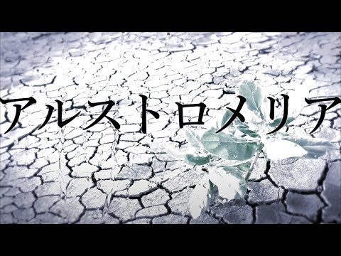 【鏡音レン】アルストロメリア【オリジナル曲】