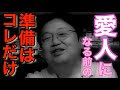 【※既婚者は閲覧注意】愛人関係を勧める岡田斗司夫。完璧な徹底方法教えます【 愛人 岡田斗司夫 切り抜き サイコパス きりぬき】