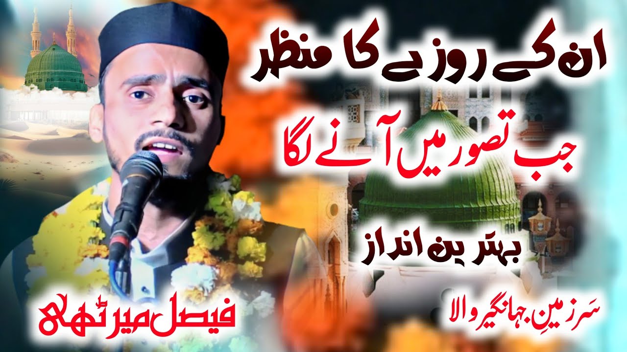 Faisal meeruthi | Naat e Pak | unke roze ka manzar | Jalsa jahangir wala | Ansari media