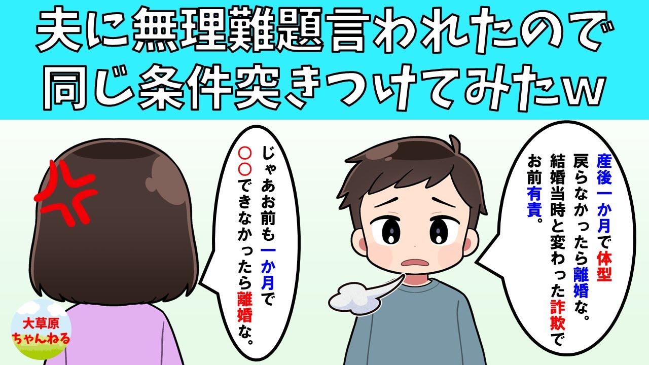 【スカッと】夫に無理難題を言われたので同じ条件突きつけてやったｗ【修羅場】
