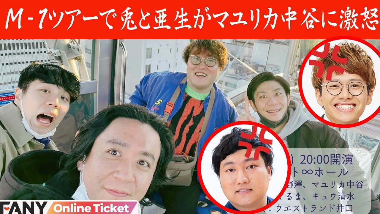 M-1ツアーでロングコートダディ兎とミキ亜生がマユリカ中谷にブチギレ！！『野澤と中谷とくるまと清水らでMツを語る』