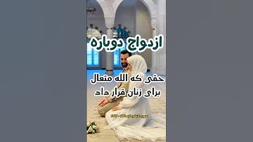 ازدواج دوباره.   حقی که الله متعال برای زنان قرار داد ... سوره البقره ۲۳۱ - ۲۳۲
