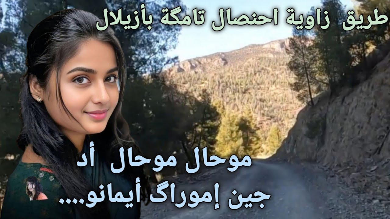 موحال موحال  أد جين إموراگ أيمانو....excellente et magnifique chanson tamazight atlas 
