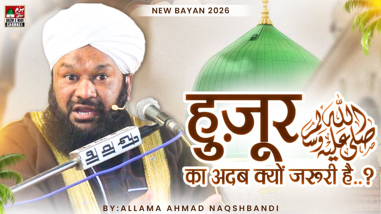 Huzoor ﷺ Ka Adab Kesy Karty Hain Huzoor ﷺ Ka Adab O Ehteram Kya Hai |  Allama Ahmed Naqshbandi Sb