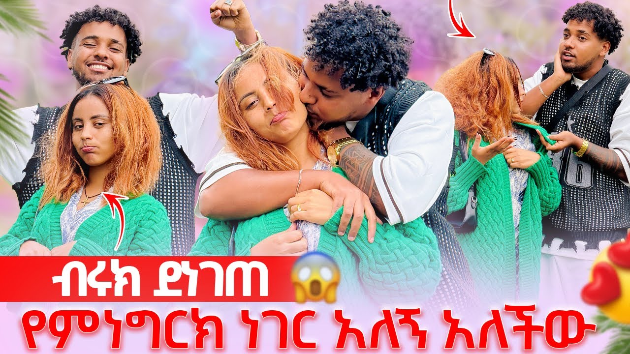 🛎️ብሩክ ደነገጠ ከሌላ ወንድ ጋር እንዳላይሽ አላት😱