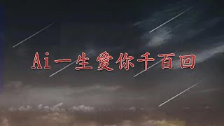 Ai 一生愛你千百回 大頭針