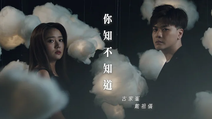 古家峯/戴祖儀 - 你知不知道 (劇集 “知否知否應是綠肥紅瘦” 主題曲) Official MV - 天天要聞