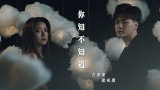 古家峯/戴祖儀 - 你知不知道 (劇集 “知否知否應是綠肥紅瘦” 主題曲) Official MV