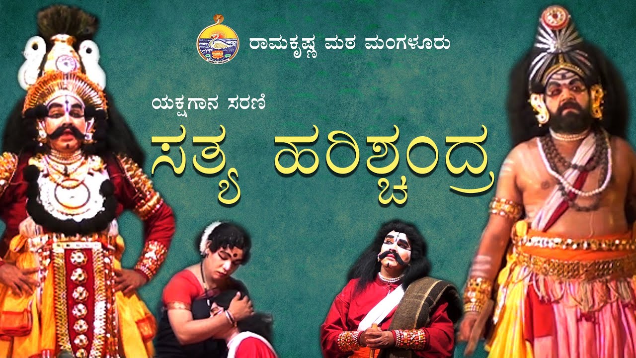 ಸತ್ಯ ಹರಿಶ್ಚಂದ್ರ : ರಾಮಕೃಷ್ಣ ಮಠದಲ್ಲಿ ಯಕ್ಷಗಾನ - Yakshagana in Ramakrishna Math - Satya Harishchandra